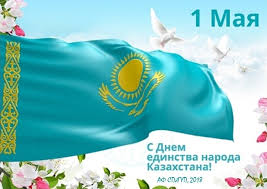 Подробнее о статье 1 мая – День единства народа Казахстана.