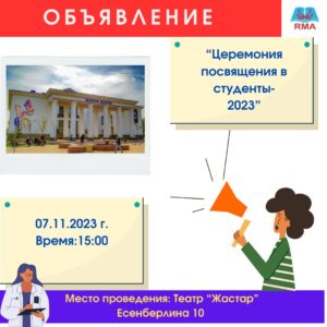 Подробнее о статье Объявление!!!”Церемония посвящения в студенты”